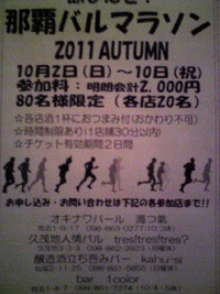  秋のバル（Bar）マラソン 2011/09/20 19:13:37