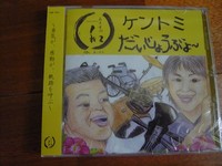 ケントミCD購入