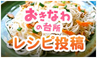 おきなわの台所　レシピ投稿