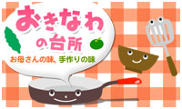 おきなわの台所