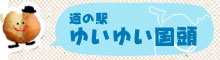 道の駅ゆいゆい国頭