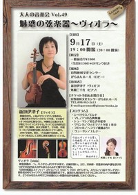 2011.9.17 大人の音楽会 2011/08/21 10:02:00