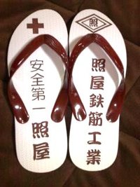 島ぞうり　『照屋鉄筋工業』 2011/02/07 11:39:01