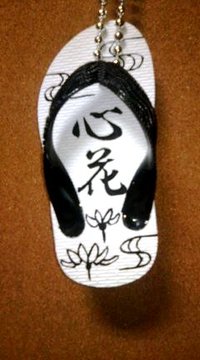 島ぞうり　『心花』 2010/12/20 00:47:01