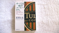 すべては一杯のコーヒーから