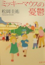 夢の国の憂鬱