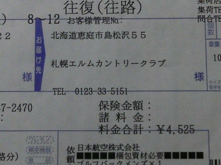 北の地への発送