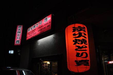 やきとり