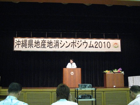 『沖縄県地産地消シンポジウム２０１０』！