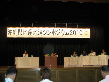 『沖縄県地産地消シンポジウム２０１０』！