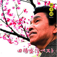 二十日御月前