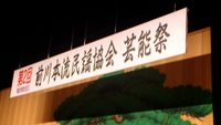 第２回前川本流民謡協会「芸能祭」 2013/09/23 17:02:15