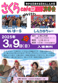 ゆかる日まさる日さんしんの日　さくらcafe演奏会　with　徳島三線サークルゆいまーる・AWAしんかぬちゃー 2025/01/13 16:30:37