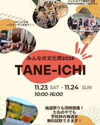 みんなの文化祭2024　TANE-ICHI 2024/11/21 17:19:10