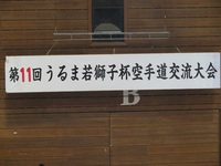 第11回うるま若獅子杯空手道交流大会 2017/12/29 14:59:23