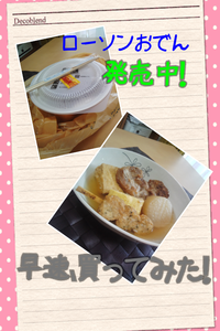 ローソン沖縄女子部　おでん発売開始ですと！なんと全品￥70!!さっそく買いに行っちゃいました