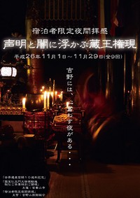 蔵王大権現　～心奮わす夜～