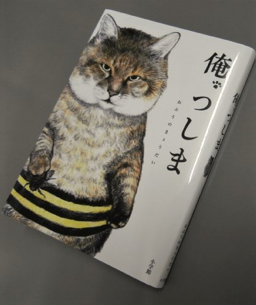 俺　つしま