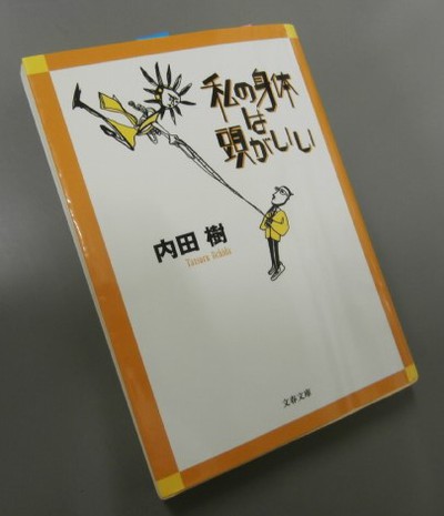 私の身体は頭がいい