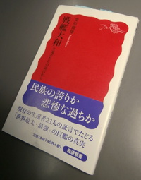 「戦艦大和・生還者たちの証言から」栗原俊雄（岩波新書） 2014/06/05 00:10:17