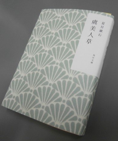 虞美人草　夏目漱石