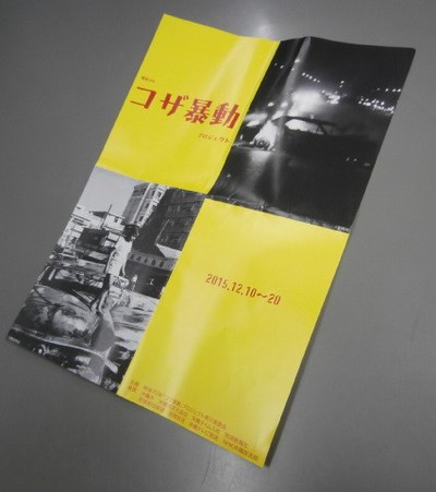 コザ暴動