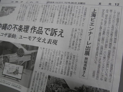 上海ビエンナーレ　照屋勇賢