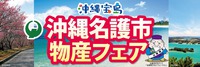 名護市物産フェア開催中！ 2014/12/16 15:39:48