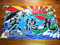 大漁旗 2013/03/11 19:46:01