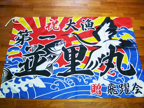 大漁旗
