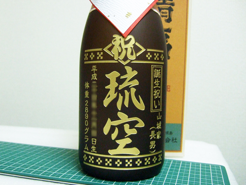 誕生祝いボトル