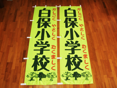 白保小学校