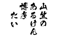 毛筆体 2013/08/12 17:49:26