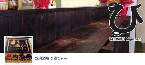 焼肉酒場 ひ嘉ちゃん