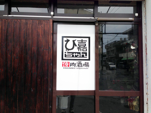 焼肉酒場 ひ嘉ちゃん