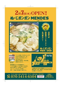 【２月７日OPEN! 中華そば ぬーじボンボン Mendes(麺です)】