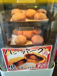 【串カツ☆黒カレー部】【ミニハンバーグ入り黒カレーパン販売】 2014/12/11 21:42:00