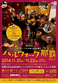 バルウォーク那覇 vol.3 11月21日22日 2014/11/21 08:52:14
