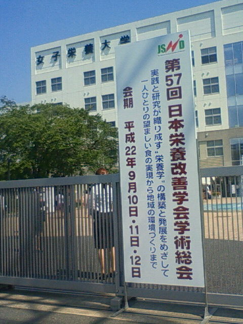 栄養改善学会２