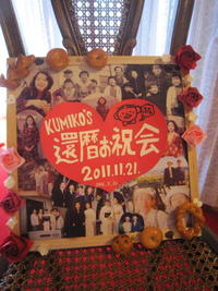 還暦祝い 2012/03/21 22:15:00