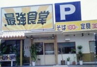 おいしい沖縄1　強いよ･･ココ 2009/07/10 08:35:44