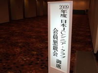 PR。。。日本ＪＣシニアクラブ懇親会にて 2009/03/18 13:45:03