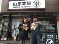 山忠本舗様！！！ 2011/03/07 14:39:02