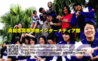 【参加団体】　真和志高等学校インターメディア部 2009/03/07 01:22:29