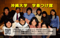 【参加団体】沖縄大学　字幕つけ隊 2009/02/25 20:41:43