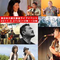 東日本大震災募金ライブイベント(3.27) 2011/03/25 18:50:11