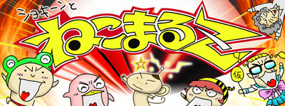 ねこまるＺ
