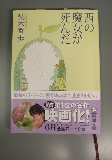西の魔女が死んだ