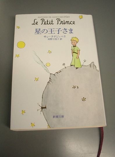 星の王子さま