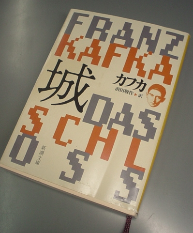 「城」カフカ